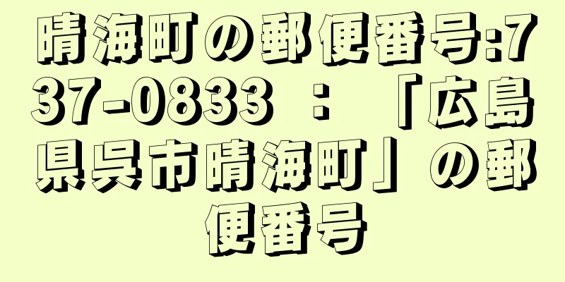 晴海町の郵便番号:737-0833 ： 「広島県呉市晴海町」の郵便番号