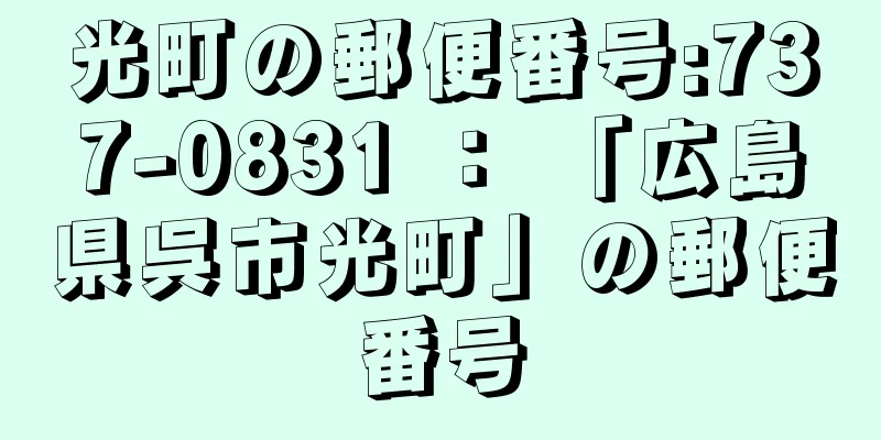 光町の郵便番号:737-0831 ： 「広島県呉市光町」の郵便番号