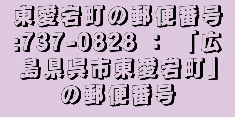 東愛宕町の郵便番号:737-0828 ： 「広島県呉市東愛宕町」の郵便番号