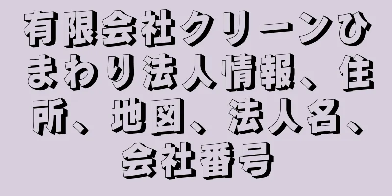 有限会社クリーンひまわり法人情報、住所、地図、法人名、会社番号