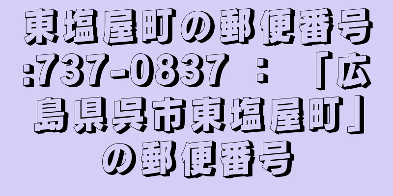 東塩屋町の郵便番号:737-0837 ： 「広島県呉市東塩屋町」の郵便番号