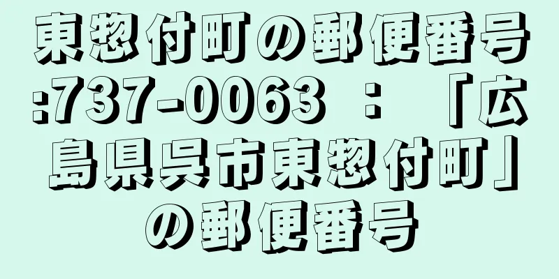 東惣付町の郵便番号:737-0063 ： 「広島県呉市東惣付町」の郵便番号