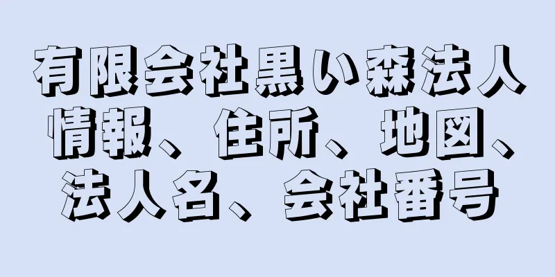 有限会社黒い森法人情報、住所、地図、法人名、会社番号