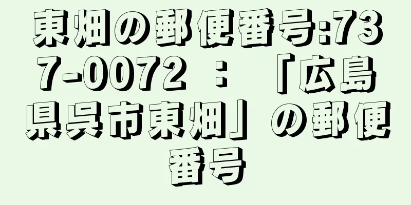 東畑の郵便番号:737-0072 ： 「広島県呉市東畑」の郵便番号