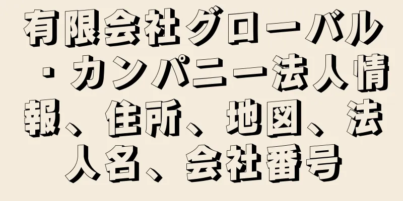 有限会社グローバル・カンパニー法人情報、住所、地図、法人名、会社番号