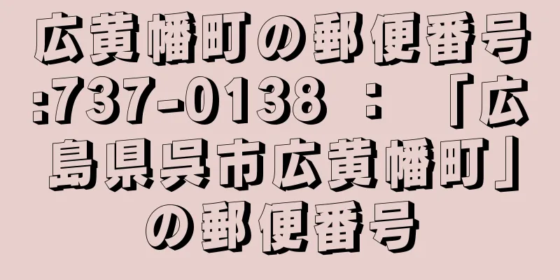 広黄幡町の郵便番号:737-0138 ： 「広島県呉市広黄幡町」の郵便番号