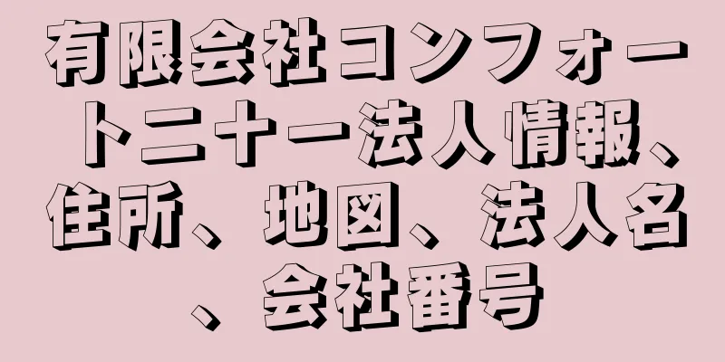 有限会社コンフォート二十一法人情報、住所、地図、法人名、会社番号