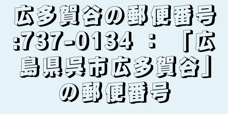 広多賀谷の郵便番号:737-0134 ： 「広島県呉市広多賀谷」の郵便番号