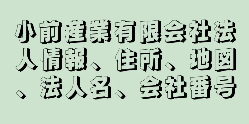 小前産業有限会社法人情報、住所、地図、法人名、会社番号
