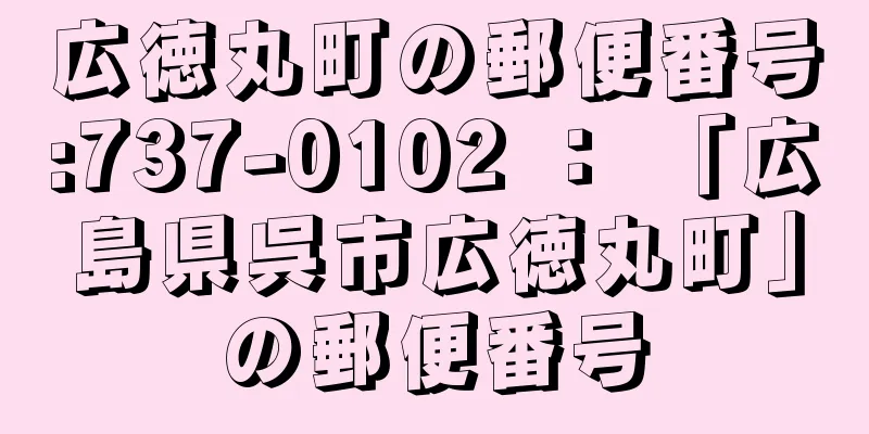 広徳丸町の郵便番号:737-0102 ： 「広島県呉市広徳丸町」の郵便番号