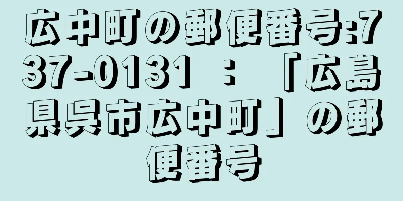 広中町の郵便番号:737-0131 ： 「広島県呉市広中町」の郵便番号