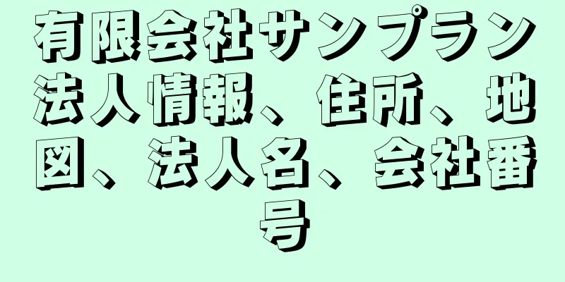 有限会社サンプラン法人情報、住所、地図、法人名、会社番号