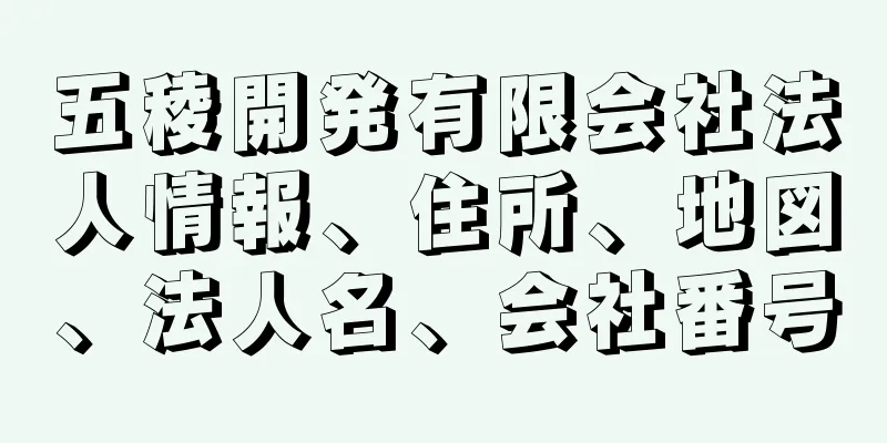 五稜開発有限会社法人情報、住所、地図、法人名、会社番号