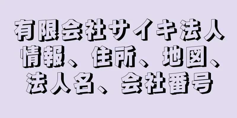 有限会社サイキ法人情報、住所、地図、法人名、会社番号