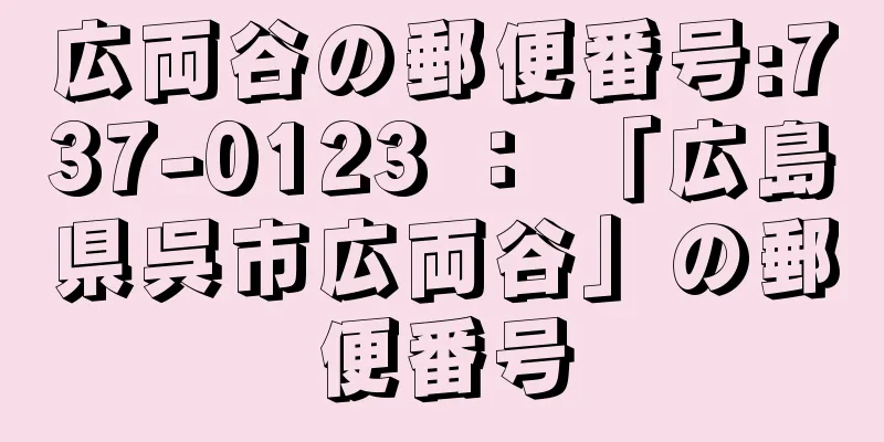 広両谷の郵便番号:737-0123 ： 「広島県呉市広両谷」の郵便番号