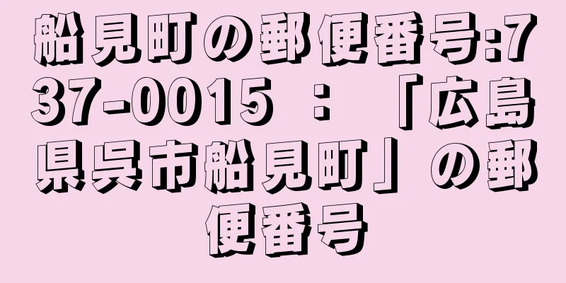 船見町の郵便番号:737-0015 ： 「広島県呉市船見町」の郵便番号