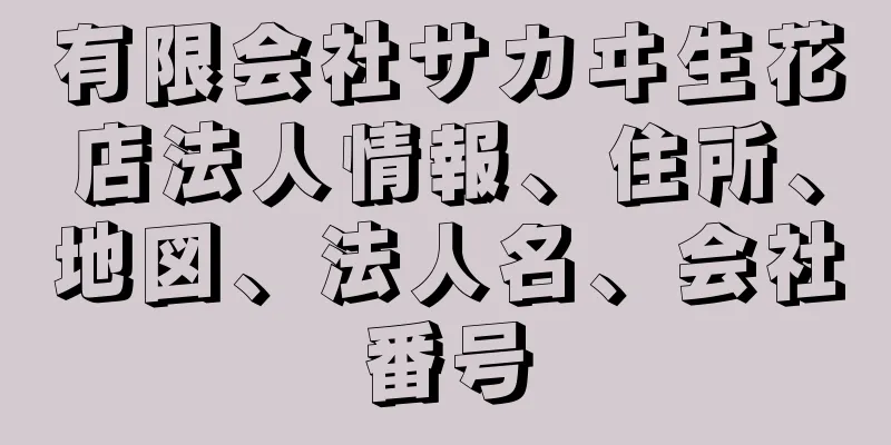 有限会社サカヰ生花店法人情報、住所、地図、法人名、会社番号