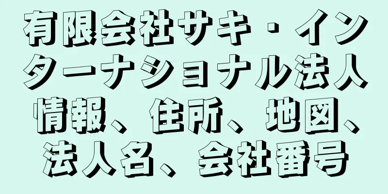 有限会社サキ・インターナショナル法人情報、住所、地図、法人名、会社番号