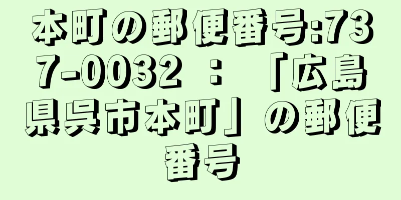 本町の郵便番号:737-0032 ： 「広島県呉市本町」の郵便番号