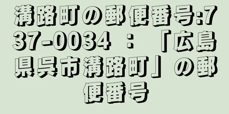 溝路町の郵便番号:737-0034 ： 「広島県呉市溝路町」の郵便番号