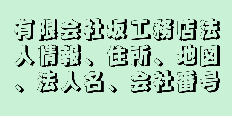 有限会社坂工務店法人情報、住所、地図、法人名、会社番号