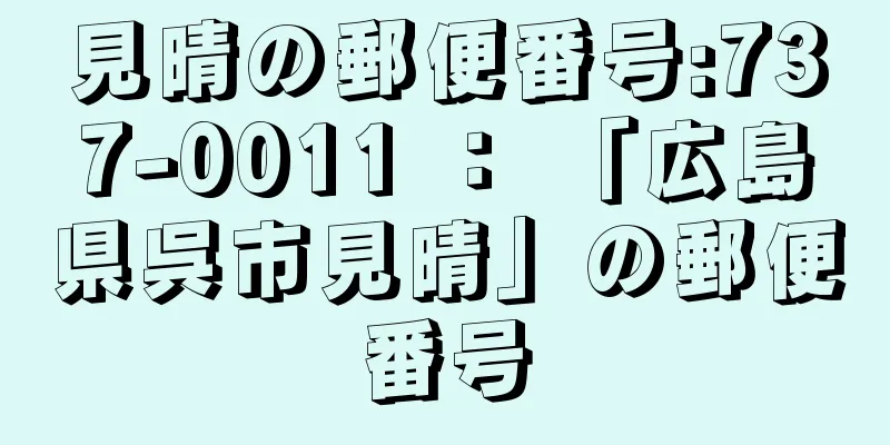 見晴の郵便番号:737-0011 ： 「広島県呉市見晴」の郵便番号