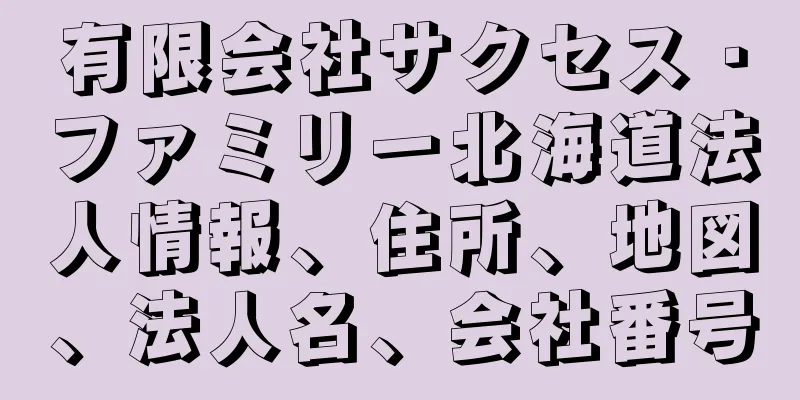 有限会社サクセス・ファミリー北海道法人情報、住所、地図、法人名、会社番号