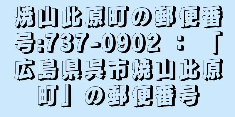 焼山此原町の郵便番号:737-0902 ： 「広島県呉市焼山此原町」の郵便番号