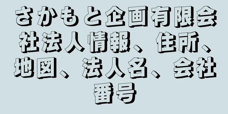 さかもと企画有限会社法人情報、住所、地図、法人名、会社番号