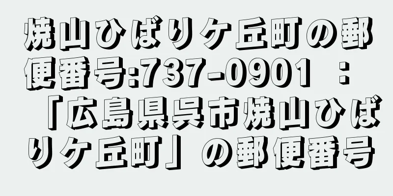 焼山ひばりケ丘町の郵便番号:737-0901 ： 「広島県呉市焼山ひばりケ丘町」の郵便番号