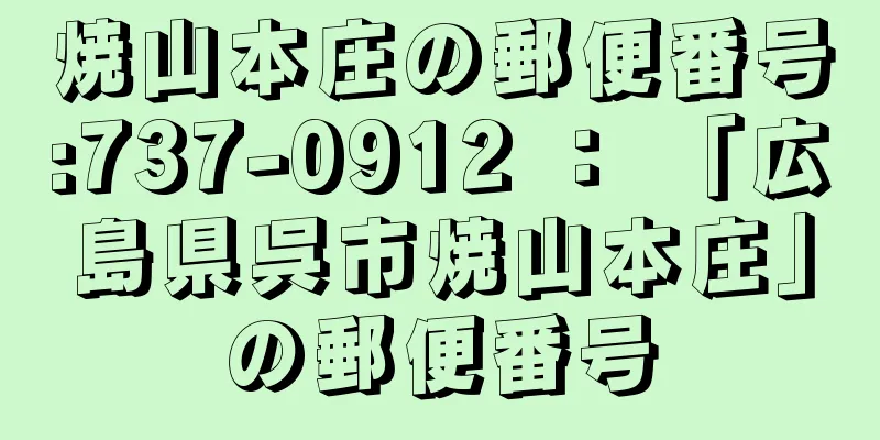 焼山本庄の郵便番号:737-0912 ： 「広島県呉市焼山本庄」の郵便番号