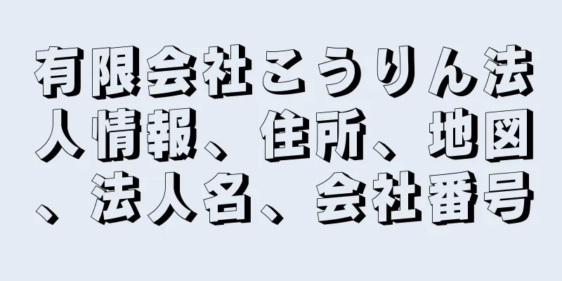 有限会社こうりん法人情報、住所、地図、法人名、会社番号