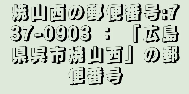 焼山西の郵便番号:737-0903 ： 「広島県呉市焼山西」の郵便番号