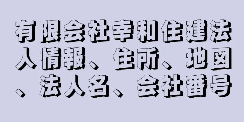 有限会社幸和住建法人情報、住所、地図、法人名、会社番号