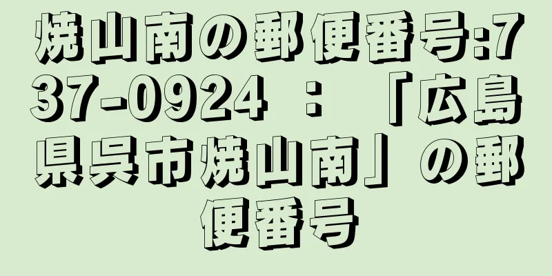 焼山南の郵便番号:737-0924 ： 「広島県呉市焼山南」の郵便番号