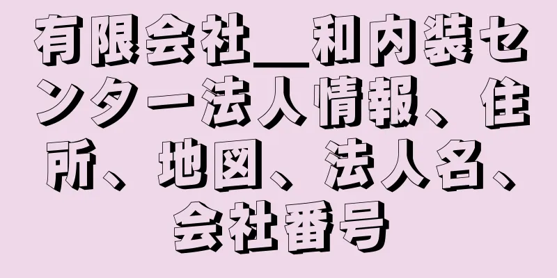 有限会社＿和内装センター法人情報、住所、地図、法人名、会社番号