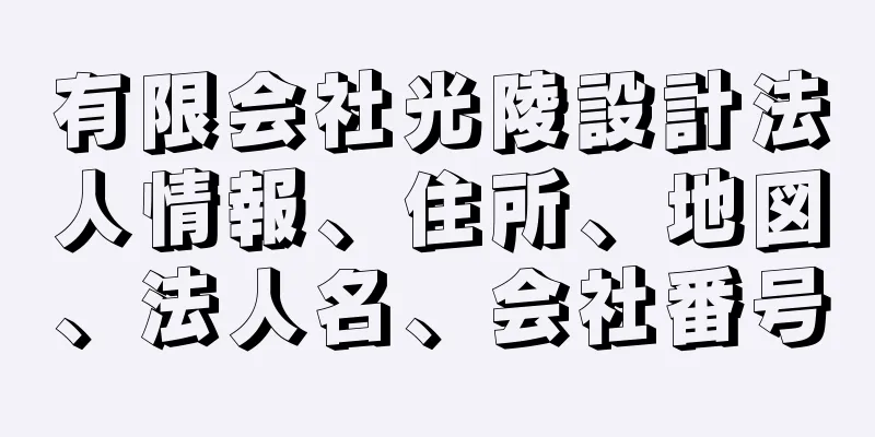 有限会社光陵設計法人情報、住所、地図、法人名、会社番号