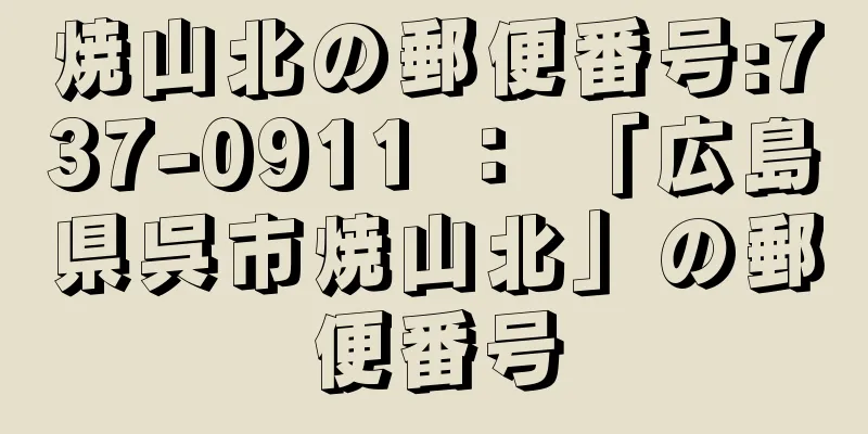 焼山北の郵便番号:737-0911 ： 「広島県呉市焼山北」の郵便番号