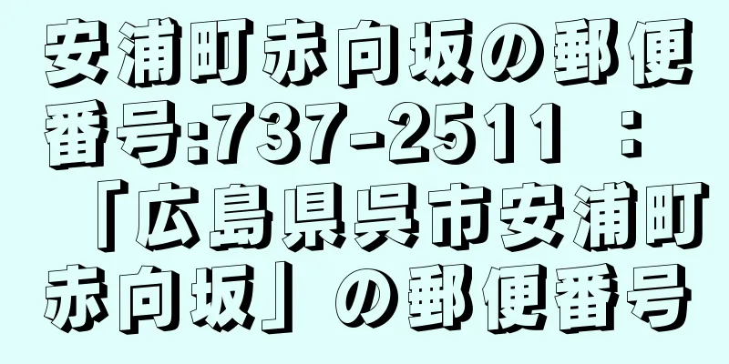 安浦町赤向坂の郵便番号:737-2511 ： 「広島県呉市安浦町赤向坂」の郵便番号