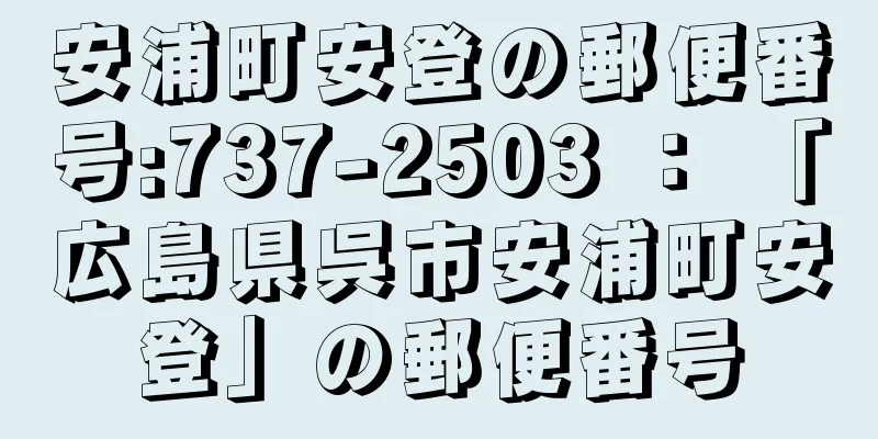 安浦町安登の郵便番号:737-2503 ： 「広島県呉市安浦町安登」の郵便番号