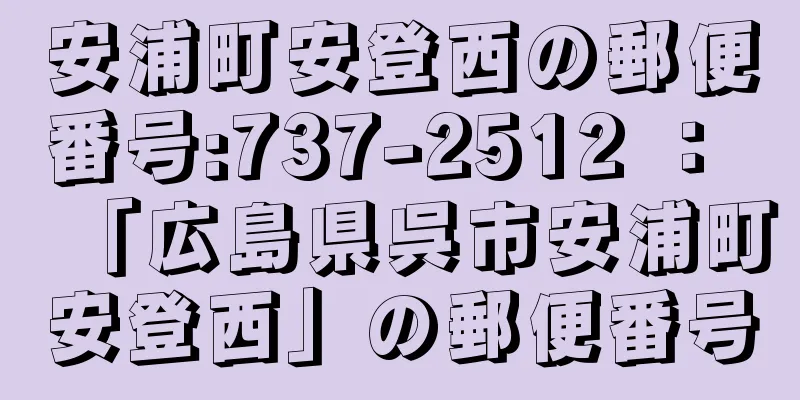 安浦町安登西の郵便番号:737-2512 ： 「広島県呉市安浦町安登西」の郵便番号