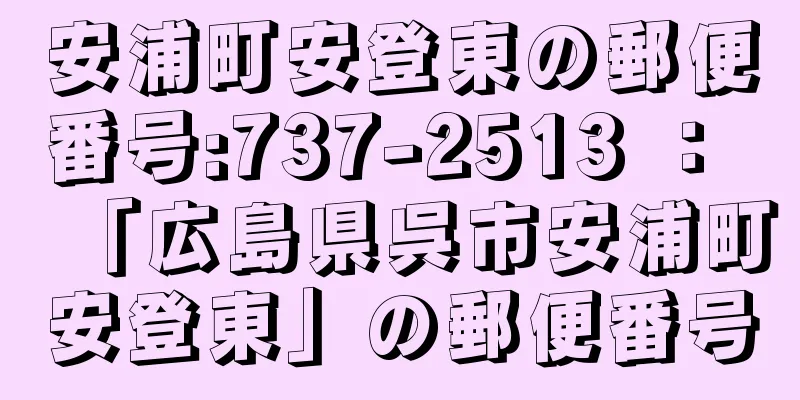 安浦町安登東の郵便番号:737-2513 ： 「広島県呉市安浦町安登東」の郵便番号