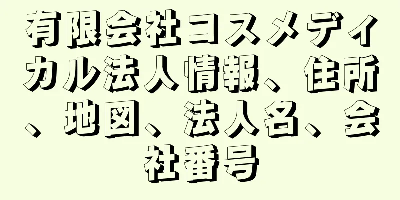 有限会社コスメディカル法人情報、住所、地図、法人名、会社番号