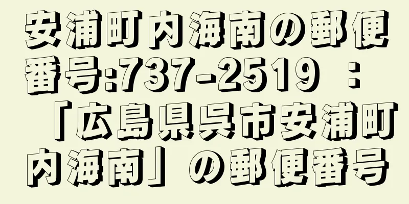 安浦町内海南の郵便番号:737-2519 ： 「広島県呉市安浦町内海南」の郵便番号