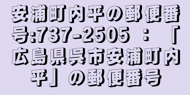 安浦町内平の郵便番号:737-2505 ： 「広島県呉市安浦町内平」の郵便番号