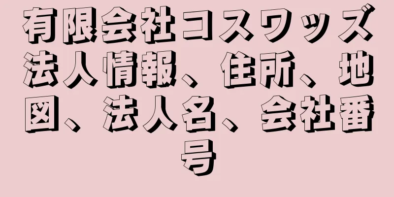 有限会社コスワッズ法人情報、住所、地図、法人名、会社番号