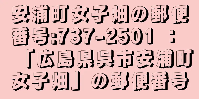 安浦町女子畑の郵便番号:737-2501 ： 「広島県呉市安浦町女子畑」の郵便番号