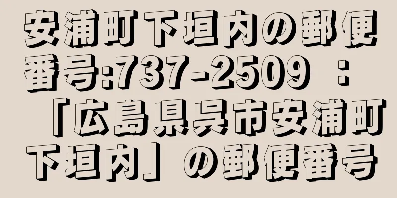 安浦町下垣内の郵便番号:737-2509 ： 「広島県呉市安浦町下垣内」の郵便番号