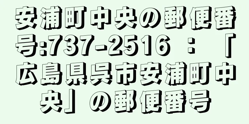 安浦町中央の郵便番号:737-2516 ： 「広島県呉市安浦町中央」の郵便番号