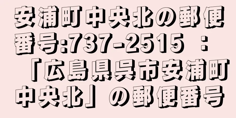 安浦町中央北の郵便番号:737-2515 ： 「広島県呉市安浦町中央北」の郵便番号